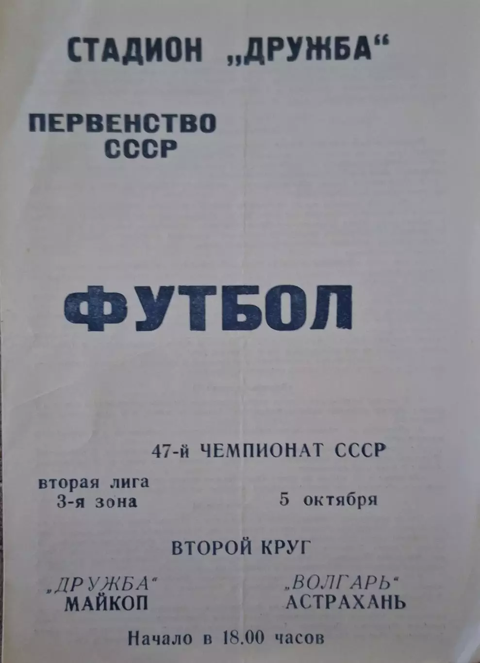 РАСПРОДАЖА дружба майкоп-волгарь астрахань 05.10.1984