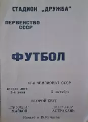 РАСПРОДАЖА дружба майкоп-волгарь астрахань 05.10.1984