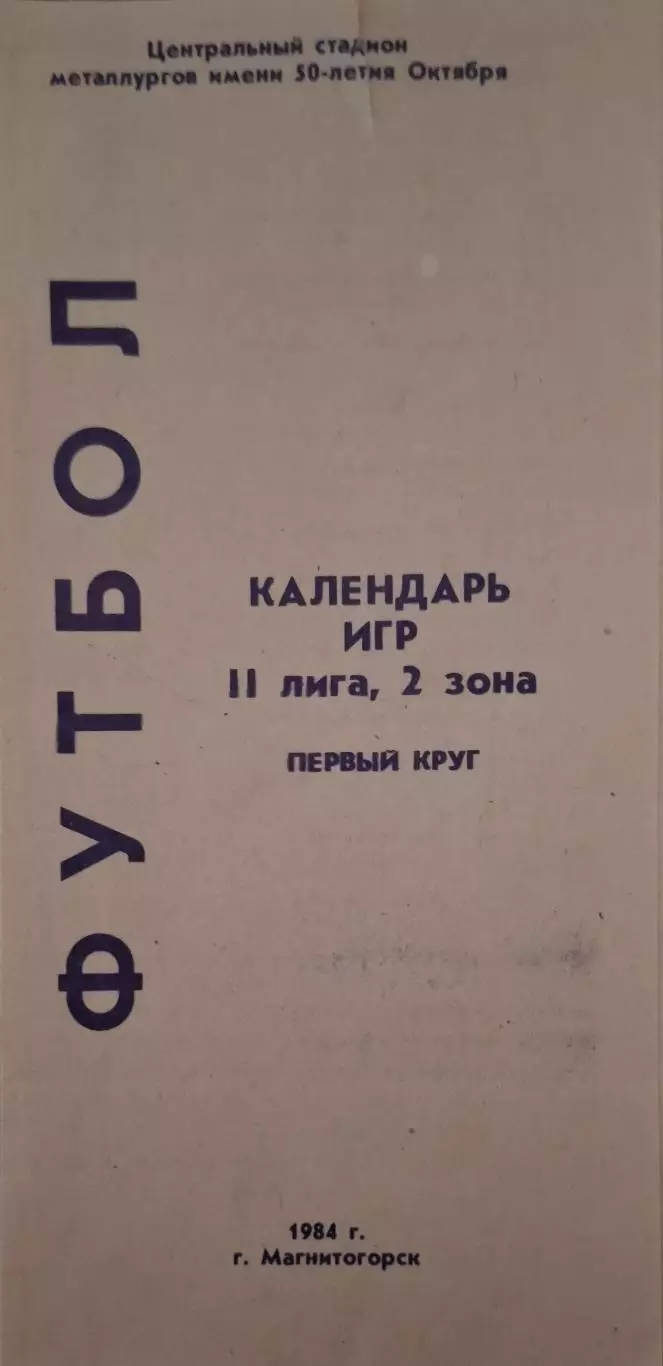 РАСПРОДАЖА металлург магнитогорск 1984 календарь игр