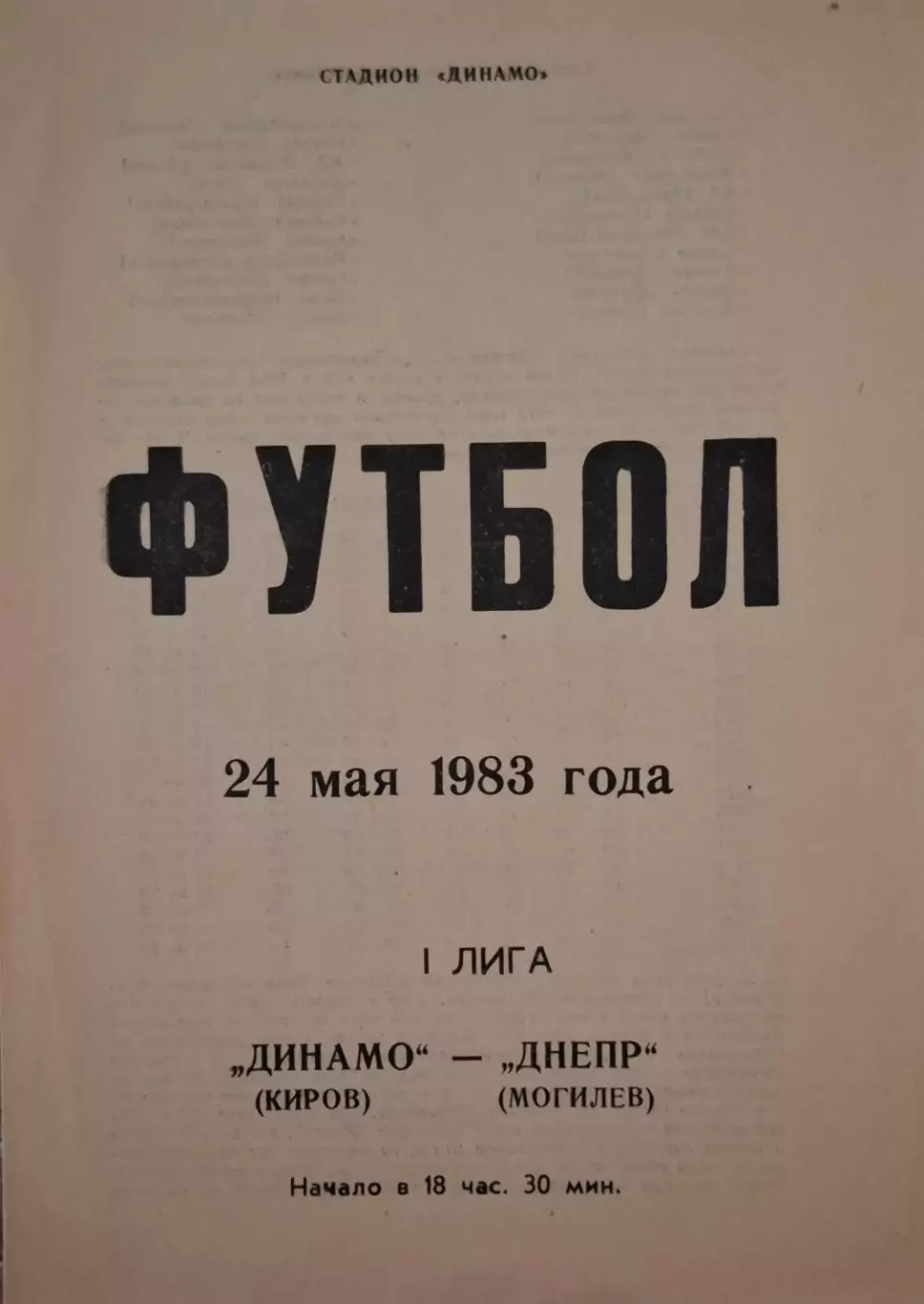 РАСПРОДАЖА динамо киров-днепр могилев 24.05.1983