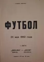 РАСПРОДАЖА динамо киров-днепр могилев 24.05.1983