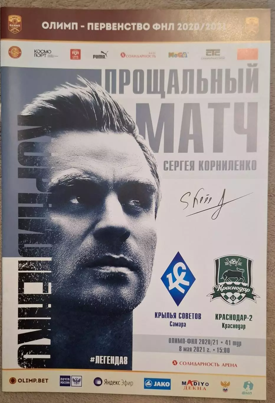 крылья советов самара-фк краснодар-2 08.05.2021