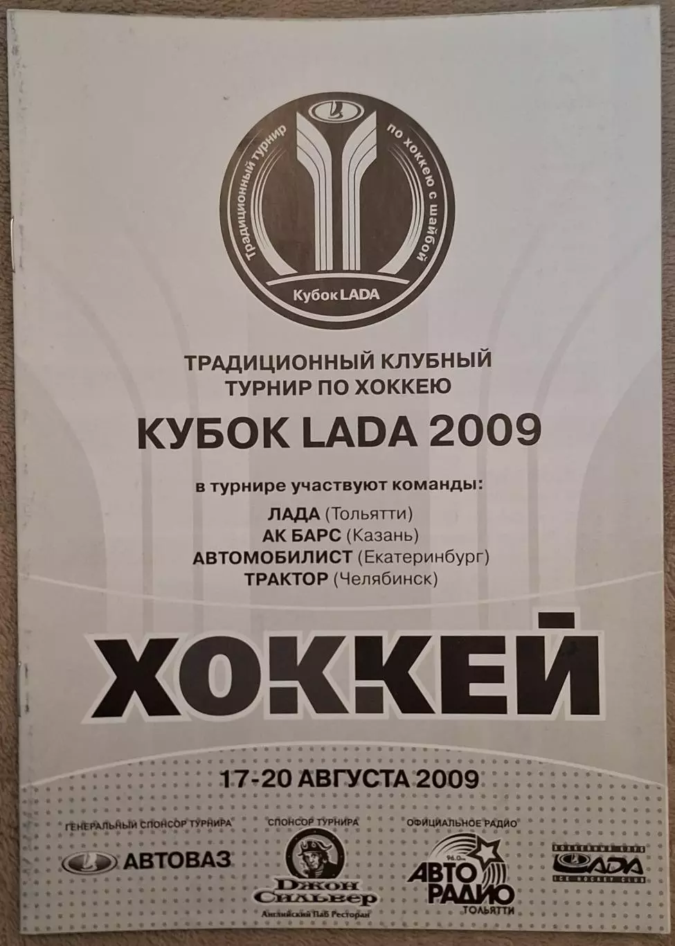 турнир кубок Лады 17-20.08.2009