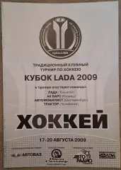 турнир кубок Лады 17-20.08.2009