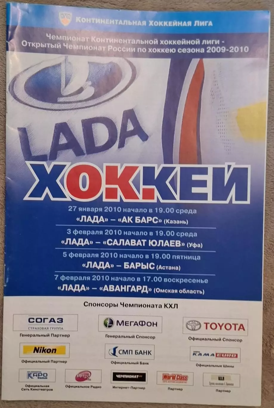 Лада Тольятти-АК Барс Казань/Салават Юлаев Уфа/Барыс Астана/Авангард Омск 2010