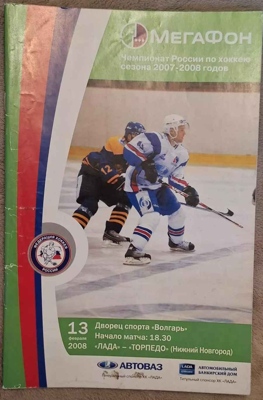 лада тольятти-торпедо нижний новгород 13.02.2008