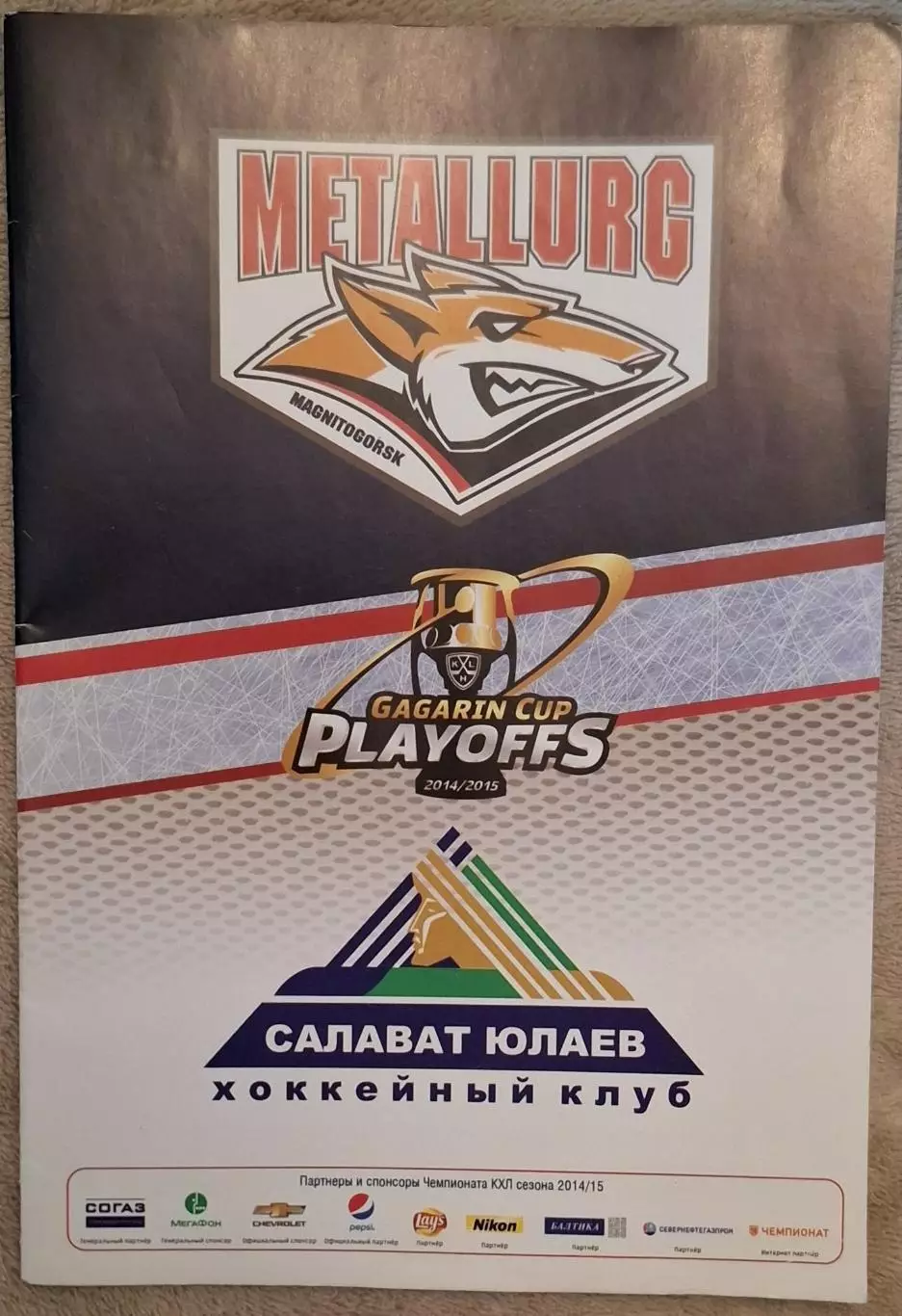 металлург магнитогорск-салават юлаев уфа 2014/2015 плей-офф