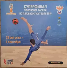 РАСПРОДАЖА суперфинал по пляжному футболу 28.08.-01.09.2019 Самара