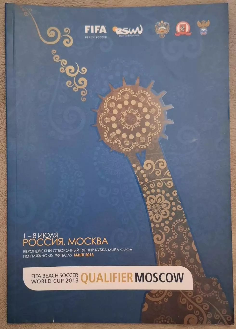 01-08.07.2013 Москва отборочный турнир кубка мира фифа по пляжному футболу