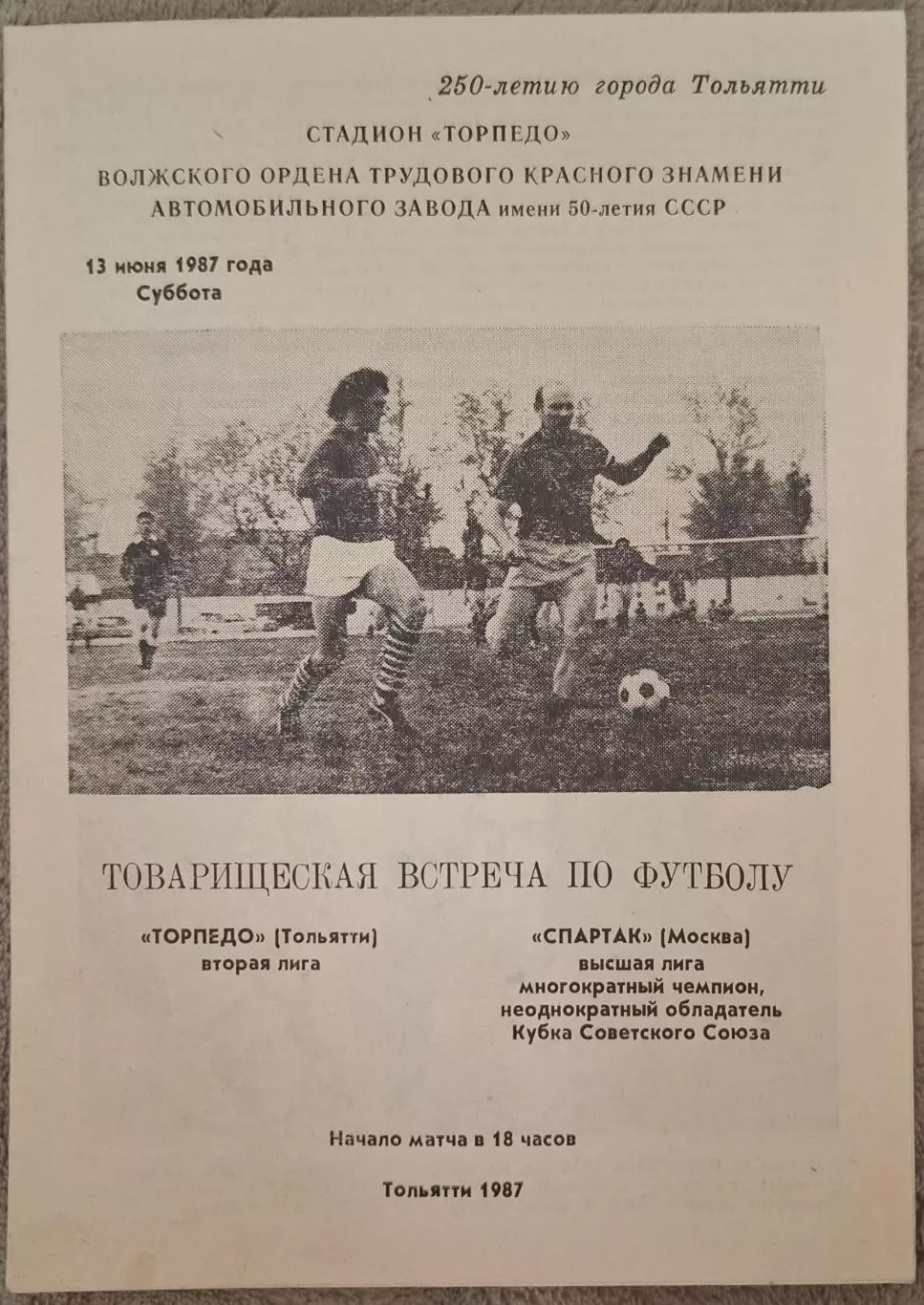 РАСПРОДАЖА торпедо тольятти-спартак москва 13.06.1987 тов.игра