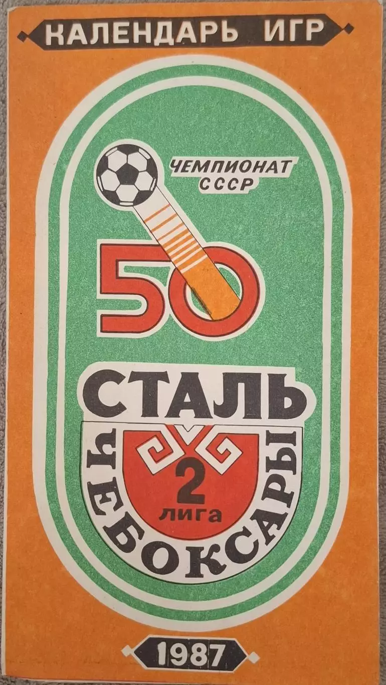 РАСПРОДАЖА сталь чебоксары 1987 календарь игр