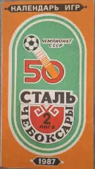РАСПРОДАЖА сталь чебоксары 1987 календарь игр