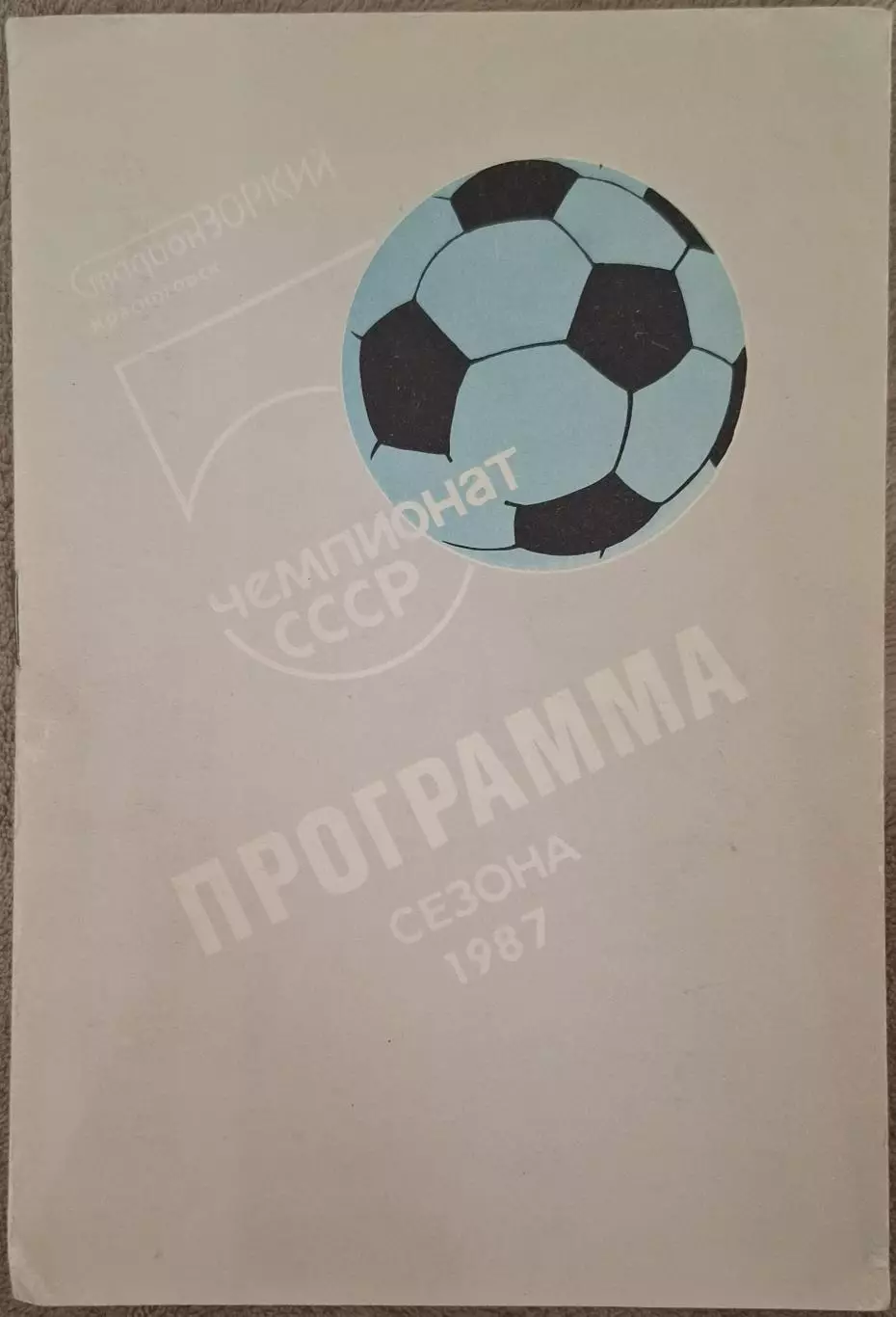 РАСПРОДАЖА зоркий красногорск 1987 программа сезона