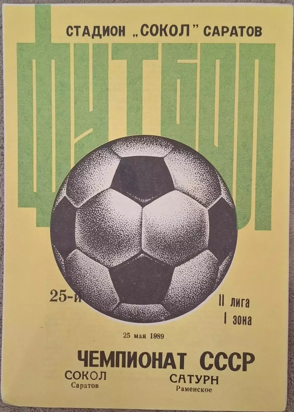 РАСПРОДАЖА сокол саратов-сатурн раменское 25.05.1989
