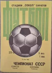РАСПРОДАЖА сокол саратов-сатурн раменское 25.05.1989