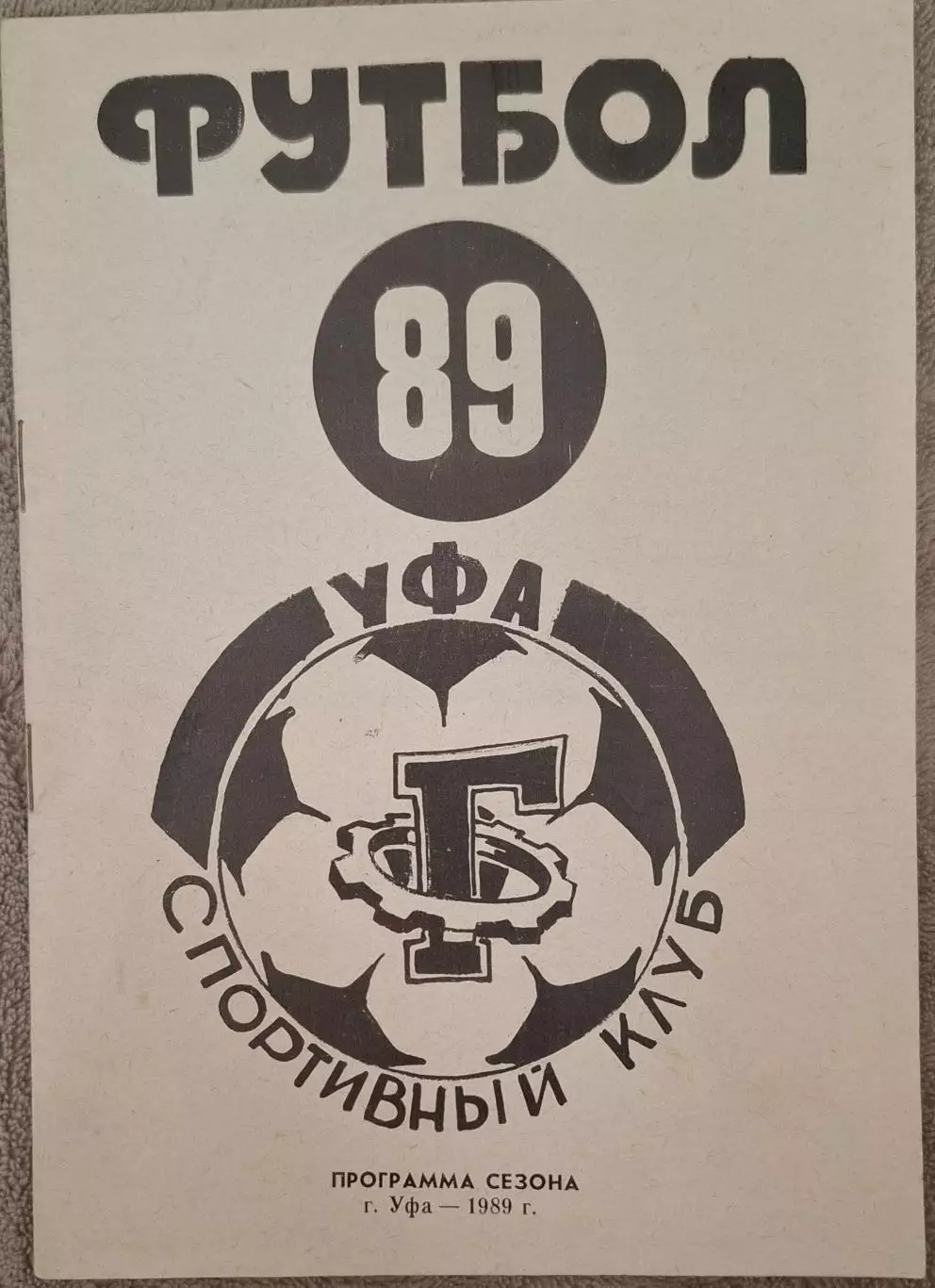 РАСПРОДАЖА ск им.гастелло уфа 1989 программа сезона