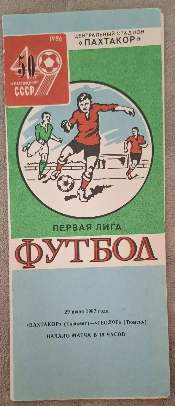 РАСПРОДАЖА пахтакор ташкент-геолог тюмень 29.06.1987