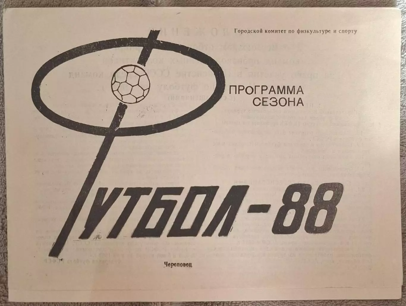 РАСПРОДАЖА череповец 1988 программа сезона