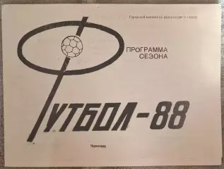 РАСПРОДАЖА череповец 1988 программа сезона