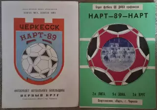 РАСПРОДАЖА нарт черкесск 1989 (1 и 2 круг)