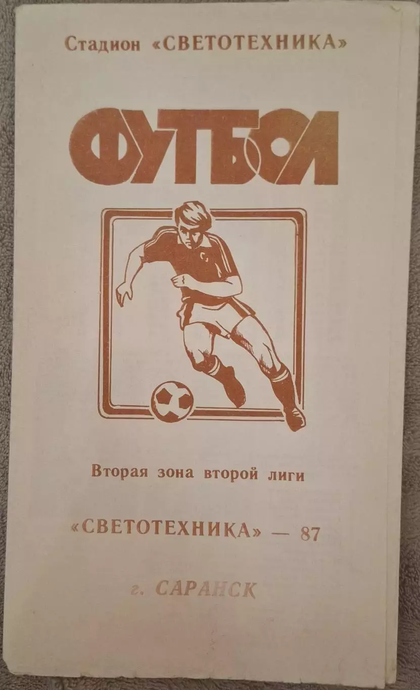 РАСПРОДАЖА светотехника саранск-1987