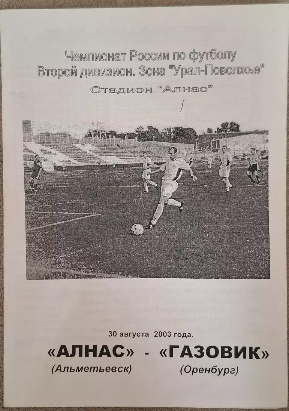 алнас альметьевск-газовик оренбург 30.08.2003