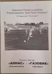 алнас альметьевск-газовик оренбург 30.08.2003
