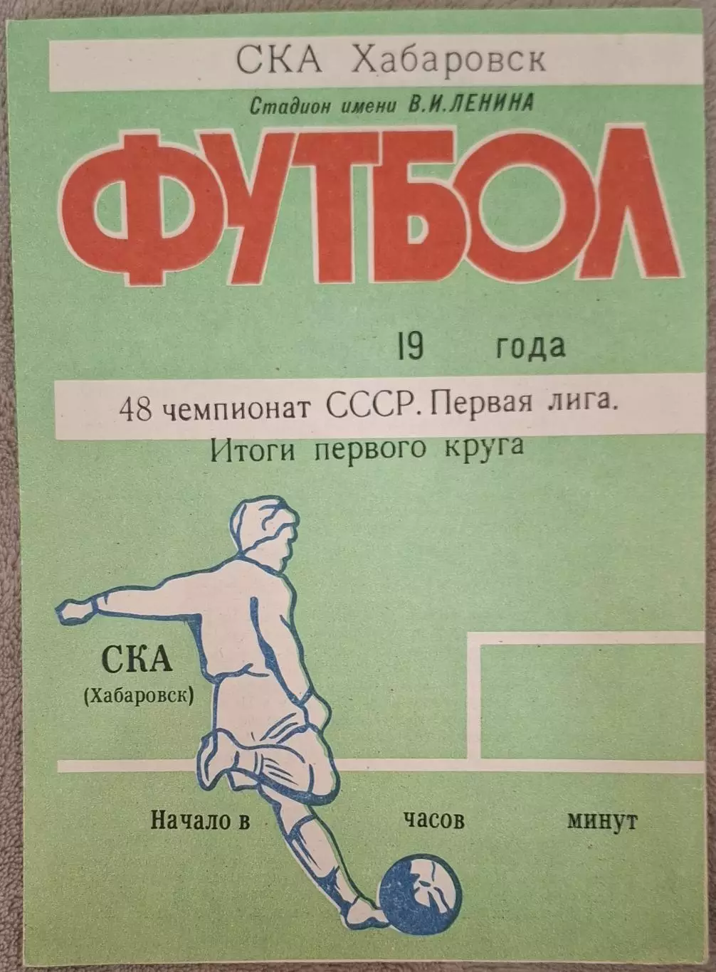 РАСПРОДАЖА СКА Хабаровск 1985 итоги 1 круга