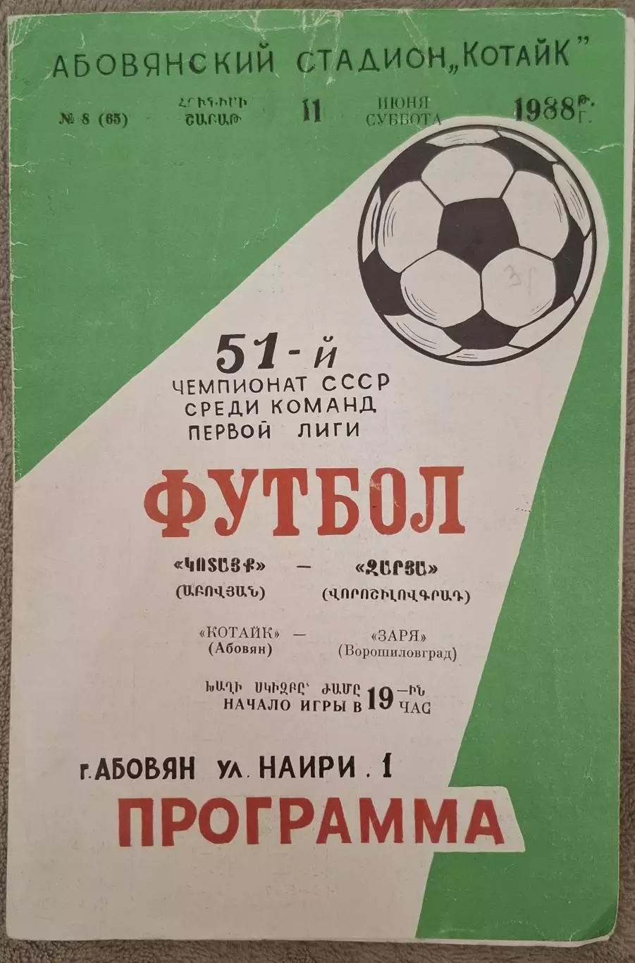 РАСПРОДАЖА котайк абовян-заря ворошиловград 11.06.1988