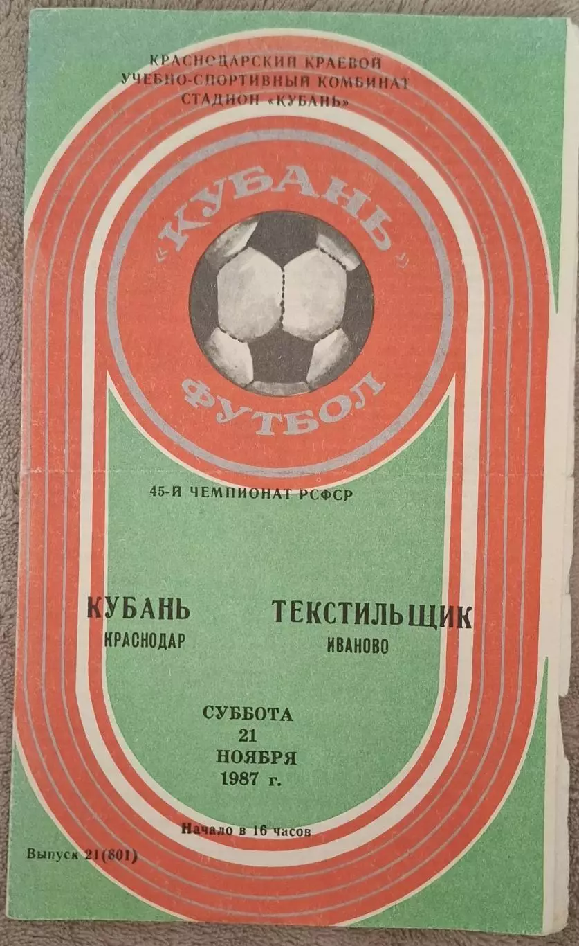 РАСПРОДАЖА кубань краснодар-текстильщик иваново 21.11.1987 чемпионат РСФСР