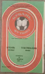 РАСПРОДАЖА кубань краснодар-текстильщик иваново 21.11.1987 чемпионат РСФСР