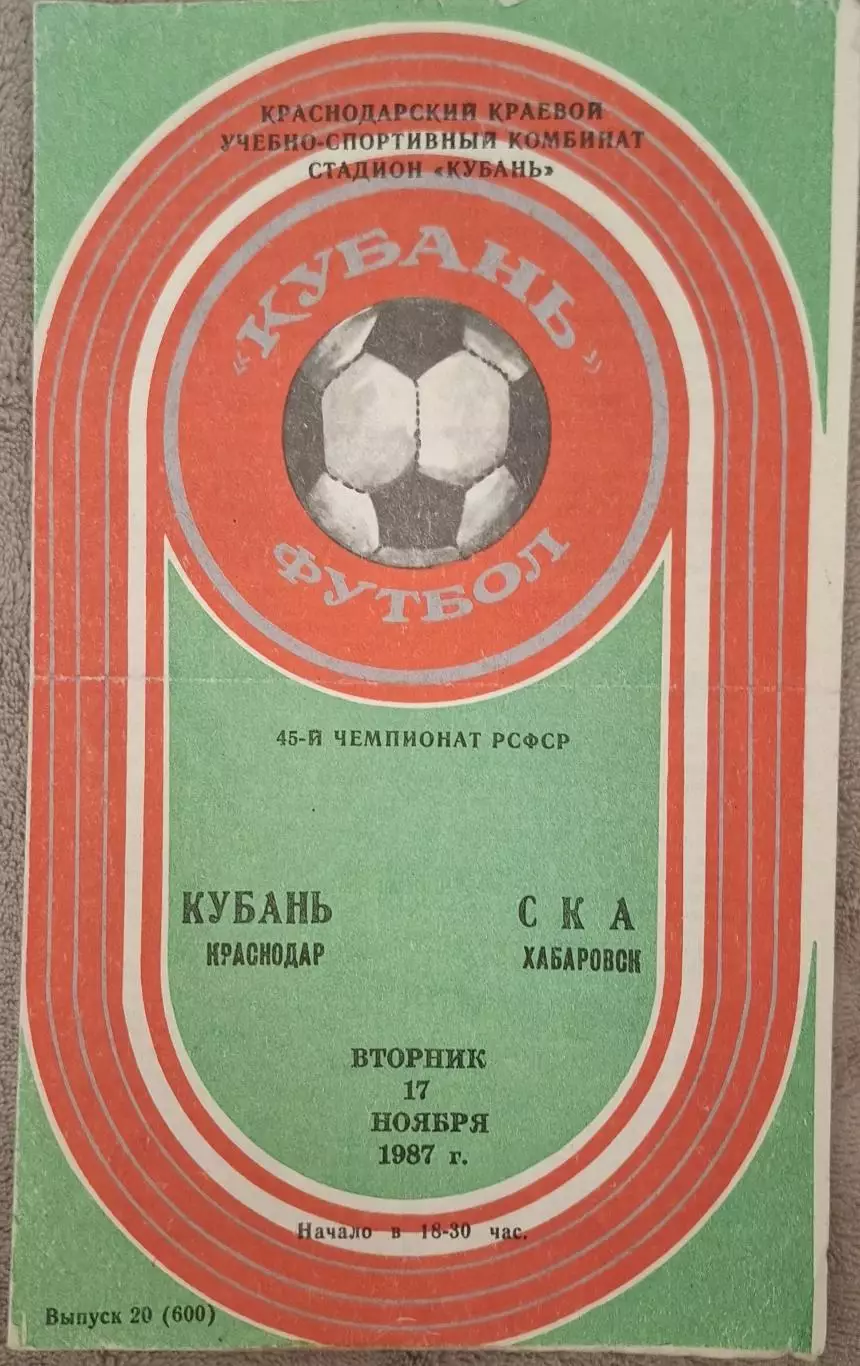 РАСПРОДАЖА кубань краснодар-ска хабаровск 17.11.1987 чемпионат РСФСР
