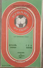 РАСПРОДАЖА кубань краснодар-ска хабаровск 17.11.1987 чемпионат РСФСР