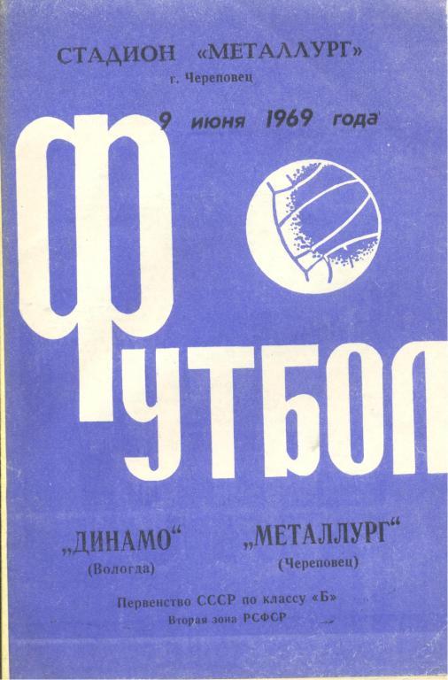 РАСПРОДАЖА металлург череповец-динамо вологда 9.06.1969