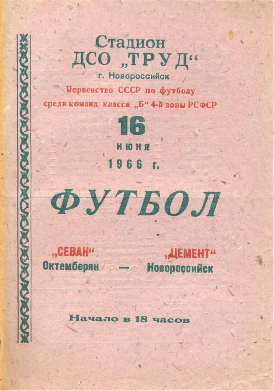 цемент новороссийск-севан октемберян16.06.1966 /РАСПРОДАЖА/