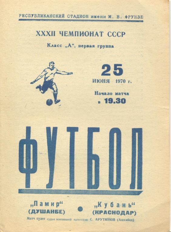 памир душанбе-кубань краснодар 25.06.1970