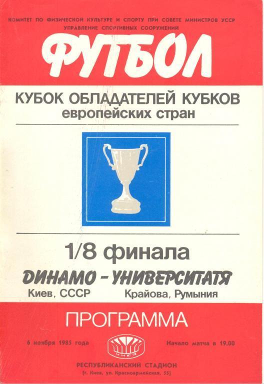 динамо киев-университатя румыния 06.11.1985