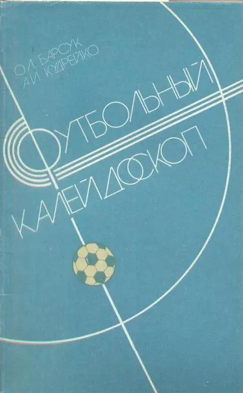 о.л.барсук, а.и.кудрейко футбольный калейдоскоп, минск 1986