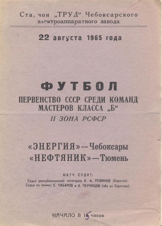 РАСПРОДАЖА энергия чебоксары-нефтяник тюмень 22.08.1965