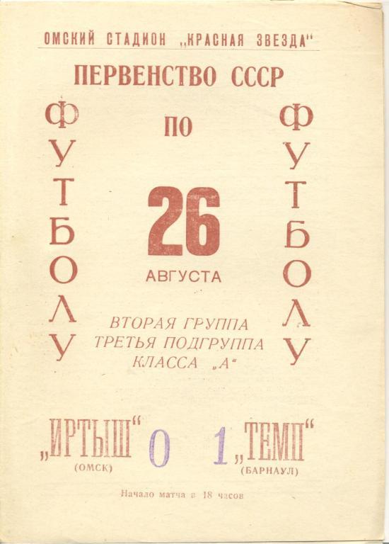 иртыш омск-темп барнаул 26.08.1966