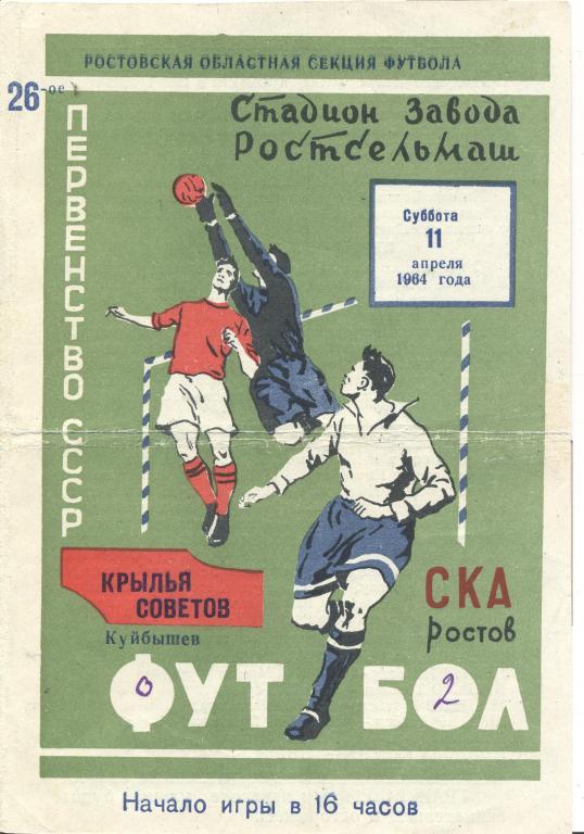 РАСПРОДАЖА ска ростов-на-дону-кр.советов куйбышев 11.04.1964