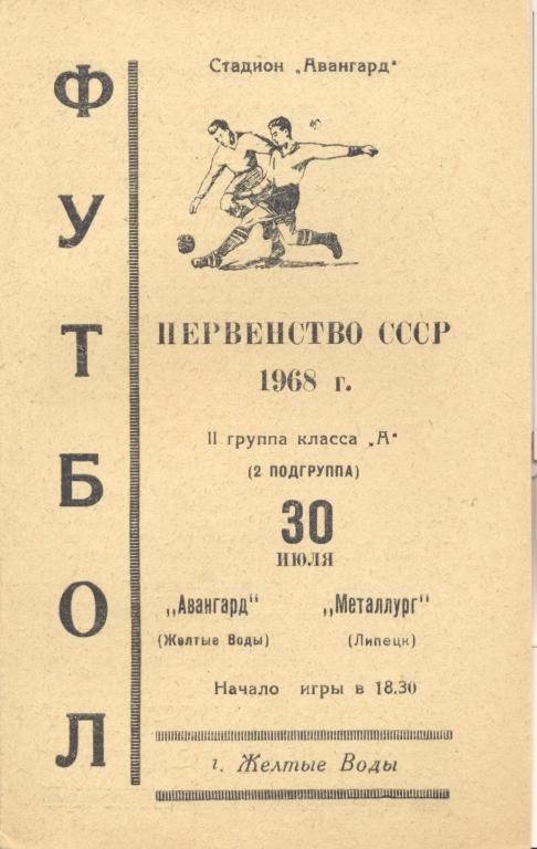 РАСПРОДАЖА авангард желтые воды-металлург липецк 30.07.1968