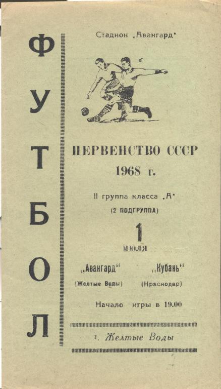 авангард желтые воды-кубань краснодар 01.07.1968