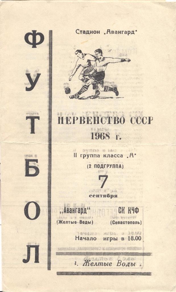 авангард желтые воды-ск кчф севастополь 07.09.1968