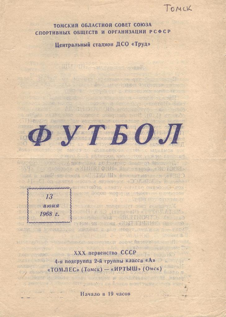 томлес томск-иртыш омск 13.06.1968