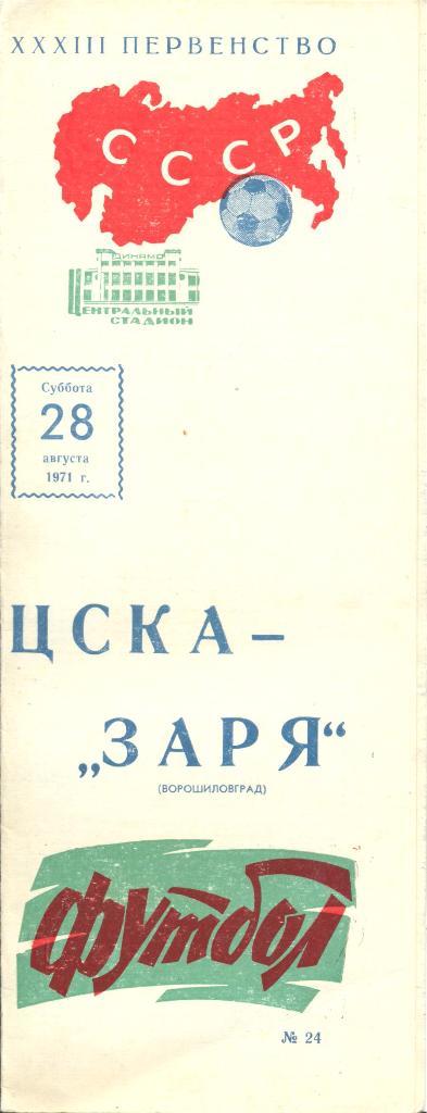 РАСПРОДАЖА цска-заря ворошиловград 28.08.1971