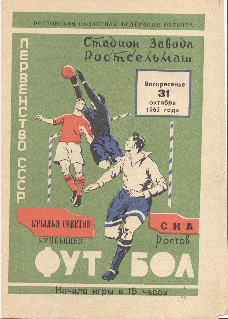 ска ростов-на-дону-крылья советов куйбышев 31.10.1965