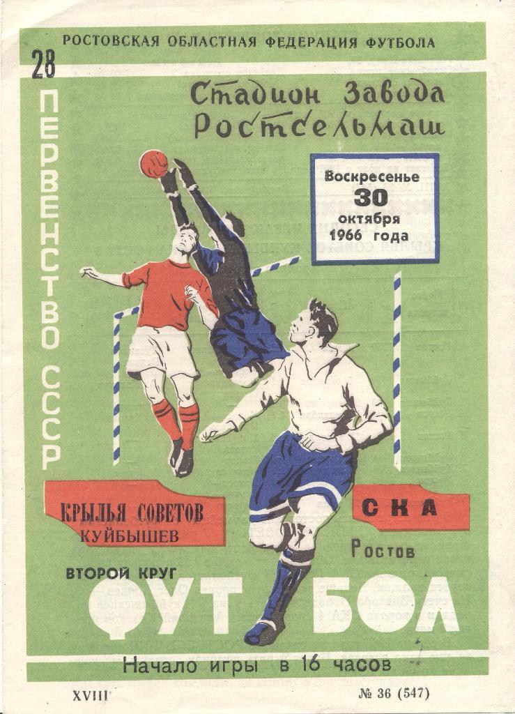 РАСПРОДАЖА ска ростов-на-дону-крылья советов куйбышев 30.10.1966