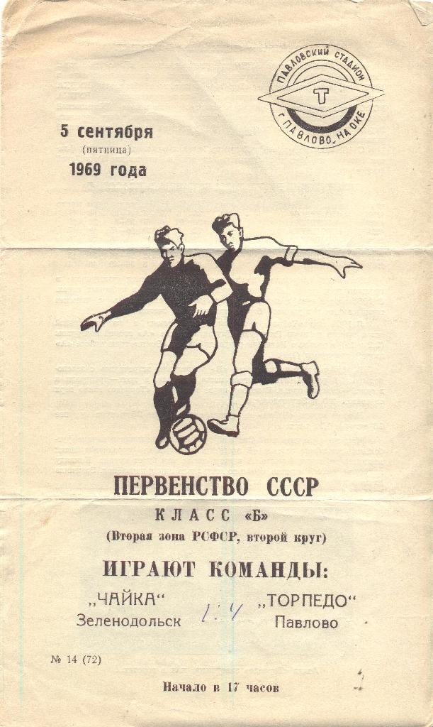 торпедо павлово-чайка зеленодольск 05.09.1969