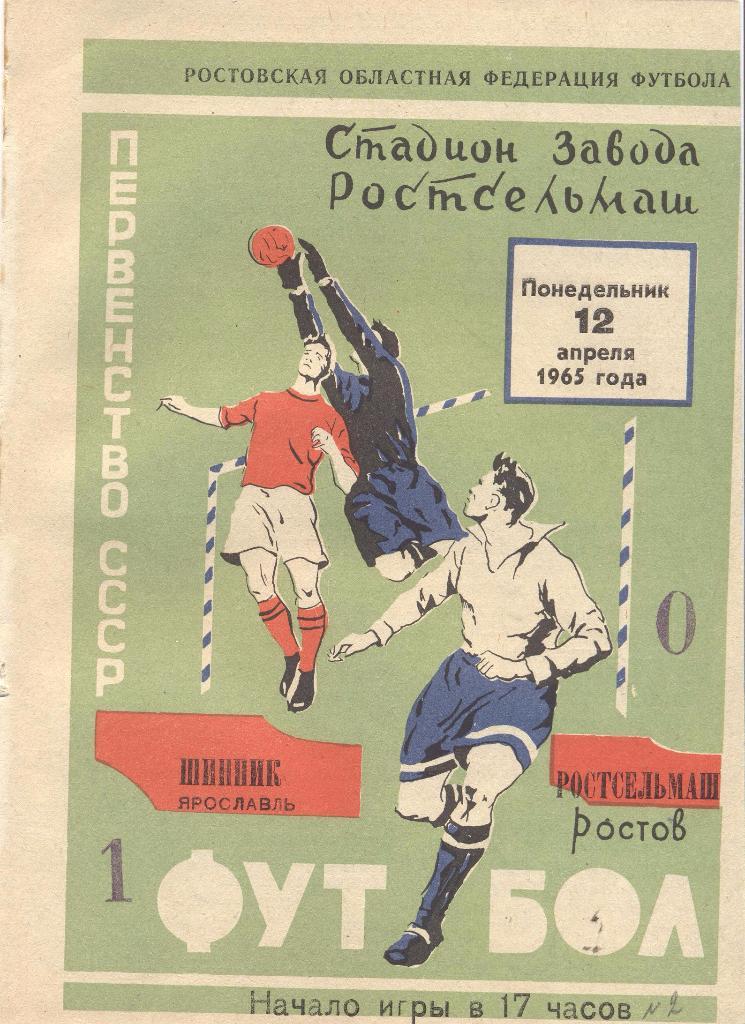 РАСПРОДАЖА ростсельмаш ростов-на-дону-шинник ярославль 12.04.1965